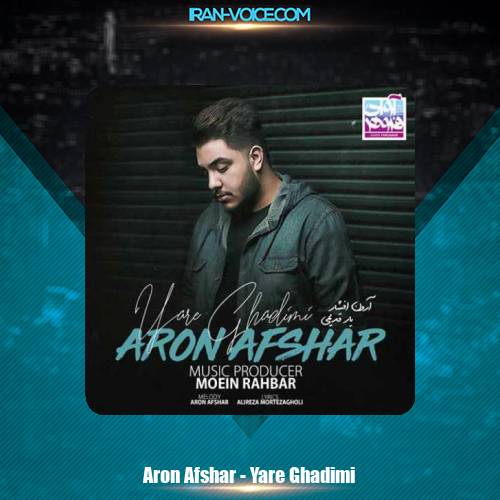 دانلود آهنگ آرون افشار یار قدیمی دانلود آهنگ آرون افشار یار قدیمی