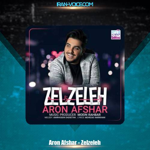 دانلود آهنگ آرون افشار زلزله دانلود آهنگ آرون افشار زلزله