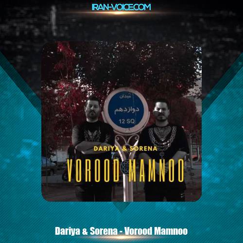 دانلود آهنگ داریا و سورنا ورود ممنوع دانلود آهنگ داریا و سورنا ورود ممنوع