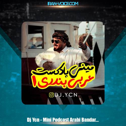 دانلود آهنگ دیجی یاسین مینی پادکست عربی بندری 1 دانلود آهنگ دیجی یاسین مینی پادکست عربی بندری 1