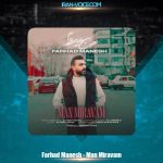 دانلود آهنگ فرهاد منش من میروم دانلود آهنگ فرهاد منش من میروم