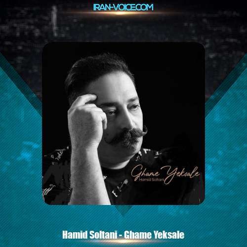 دانلود آهنگ حمید سلطانی غم یکساله دانلود آهنگ حمید سلطانی غم یکساله