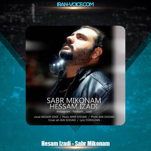 دانلود آهنگ حسام ایزدی صبر میکنم دانلود آهنگ حسام ایزدی صبر میکنم