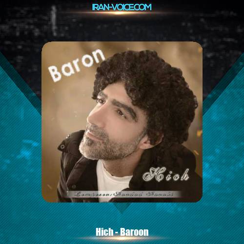 دانلود آهنگ هیچ بارون دانلود آهنگ هیچ بارون