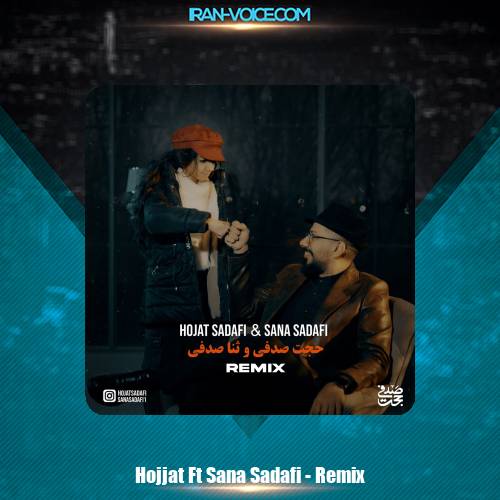 دانلود آهنگ حجت صدفی و ثنا صدفی ریمیکس (فیت پدر دختری) دانلود آهنگ حجت صدفی و ثنا صدفی ریمیکس (فیت پدر دختری)