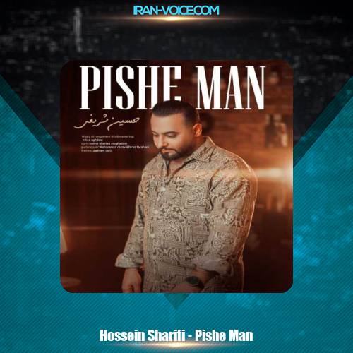 دانلود آهنگ حسین شریفی پیش من دانلود آهنگ حسین شریفی پیش من