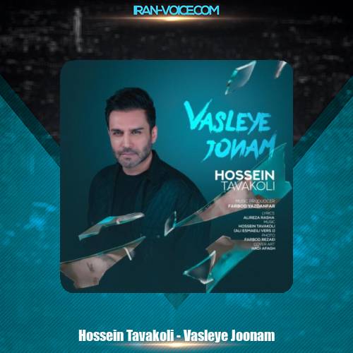 دانلود آهنگ حسین توکلی وصله جونم دانلود آهنگ حسین توکلی وصله جونم