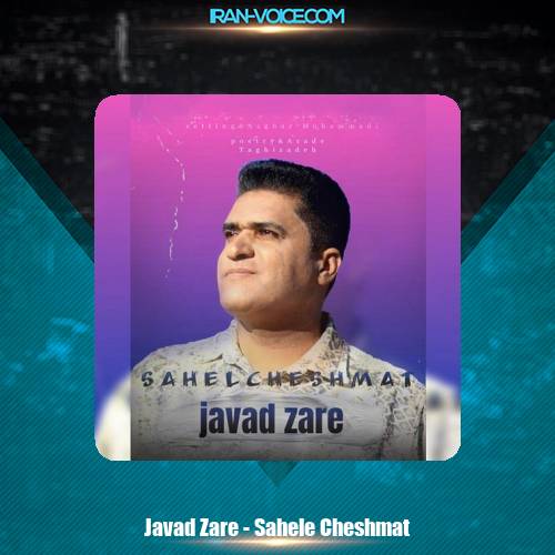 دانلود آهنگ جواد زارع ساحل چشمات دانلود آهنگ جواد زارع ساحل چشمات