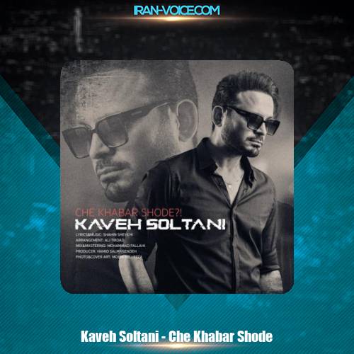 دانلود آهنگ کاوه سلطانی چه خبر شده (Whatsup) دانلود آهنگ کاوه سلطانی چه خبر شده (Whatsup)