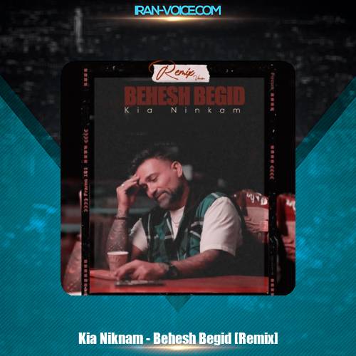 دانلود آهنگ کیا نیکنام بهش بگید (ریمیکس) دانلود آهنگ کیا نیکنام بهش بگید (ریمیکس)