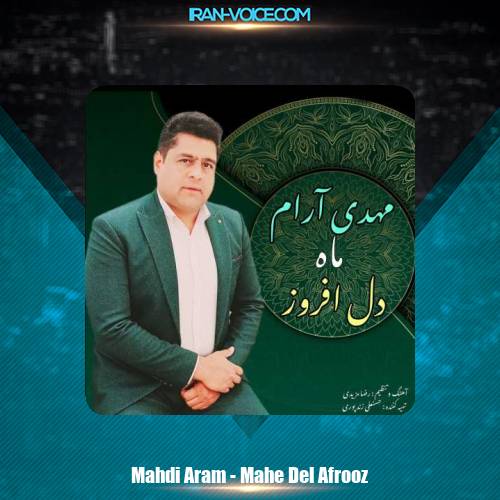 دانلود آهنگ مهدی آرام ماه دل افروز دانلود آهنگ مهدی آرام ماه دل افروز