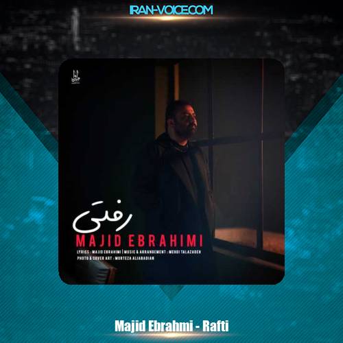 دانلود آهنگ مجید ابراهیمی رفتی دانلود آهنگ مجید ابراهیمی رفتی