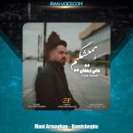 دانلود آهنگ مانی ارمغان همیشگیم دانلود آهنگ مانی ارمغان همیشگیم