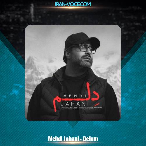 دانلود آهنگ مهدی جهانی دلم دانلود آهنگ مهدی جهانی دلم