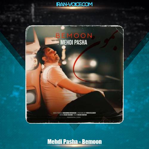 دانلود آهنگ مهدی پاشا بمون دانلود آهنگ مهدی پاشا بمون