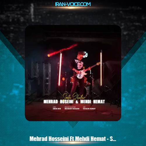 دانلود آهنگ مهراد حسینی , مهدی همت سوت قطار دانلود آهنگ مهراد حسینی , مهدی همت سوت قطار