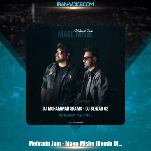 دانلود آهنگ مهراد جم مگه میشه (ریمیکس دی جی محمد شمس و دی جی بهزاد اُ۲) دانلود آهنگ مهراد جم مگه میشه (ریمیکس دی جی محمد شمس و دی جی بهزاد اُ۲)