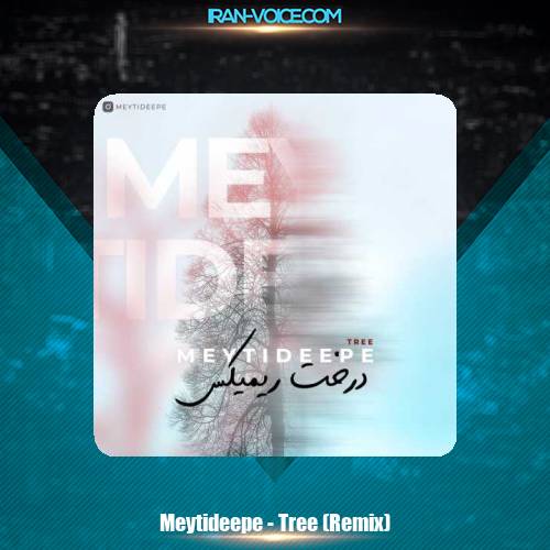 دانلود آهنگ میتی دیپ درخت (ریمیکس) دانلود آهنگ میتی دیپ درخت (ریمیکس)