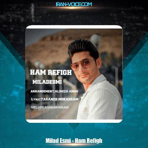 دانلود آهنگ میلاد اسمی هم رفیق دانلود آهنگ میلاد اسمی هم رفیق