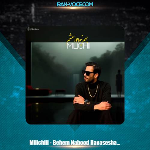 دانلود آهنگ میلیچی بهم نبود حواسشم دانلود آهنگ میلیچی بهم نبود حواسشم