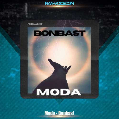 دانلود آهنگ مودا بن بست دانلود آهنگ مودا بن بست