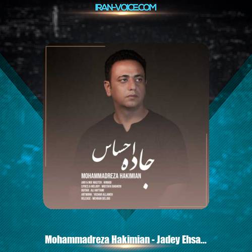 دانلود آهنگ محمدرضا حکیمیان جاده احساس دانلود آهنگ محمدرضا حکیمیان جاده احساس