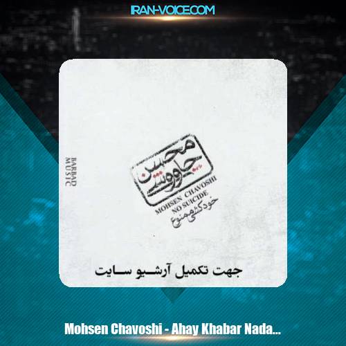 دانلود آهنگ محسن چاوشی آهای خبر نداری دانلود آهنگ محسن چاوشی آهای خبر نداری
