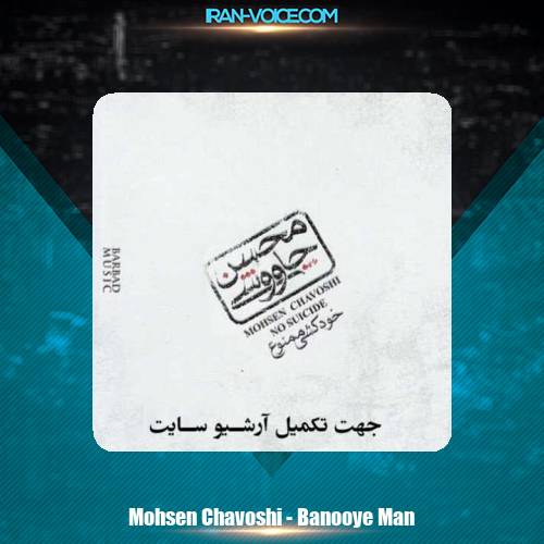 دانلود آهنگ محسن چاوشی بانوی من دانلود آهنگ محسن چاوشی بانوی من