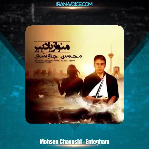 دانلود آهنگ محسن چاوشی انتقام دانلود آهنگ محسن چاوشی انتقام