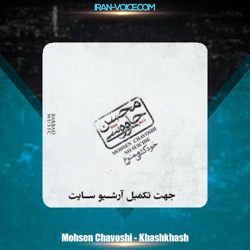 دانلود آهنگ محسن چاوشی خشخاش دانلود آهنگ محسن چاوشی خشخاش