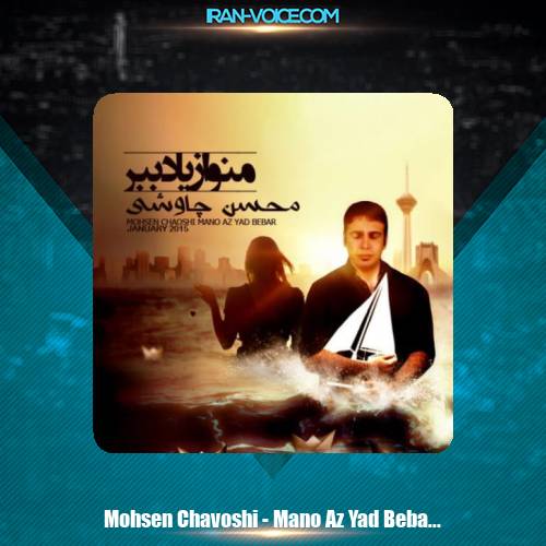 دانلود آهنگ محسن چاوشی منو از یاد ببر