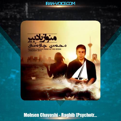 دانلود آهنگ محسن چاوشی رقیب دانلود آهنگ محسن چاوشی رقیب