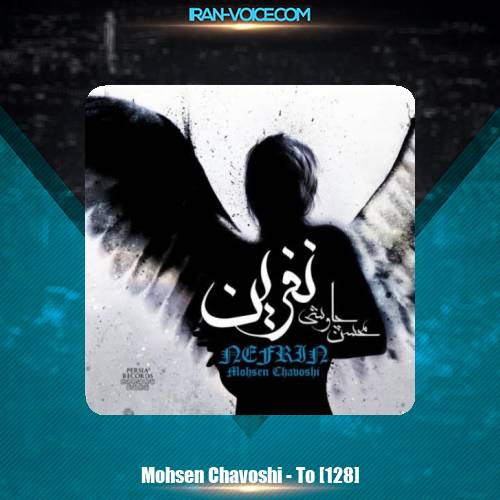 دانلود آهنگ محسن چاوشی تو دانلود آهنگ محسن چاوشی تو