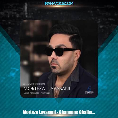 دانلود آهنگ مرتضی لواسانی قانون قلبم دانلود آهنگ مرتضی لواسانی قانون قلبم