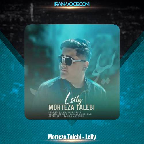 دانلود آهنگ مرتضی طالبی لیلی دانلود آهنگ مرتضی طالبی لیلی