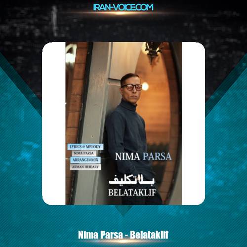 دانلود آهنگ نیما پارسا بلاتکلیف دانلود آهنگ نیما پارسا بلاتکلیف