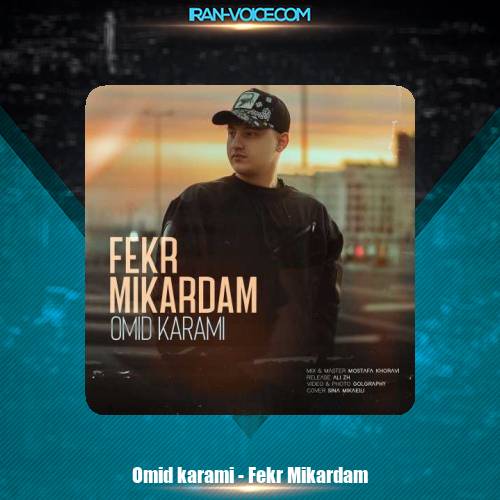 دانلود آهنگ امید کرمی فکر میکردم دانلود آهنگ امید کرمی فکر میکردم