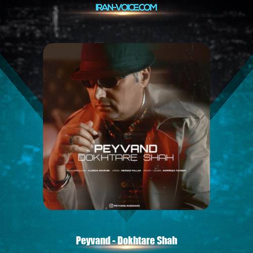 دانلود آهنگ پیوند دختر شاه دانلود آهنگ پیوند دختر شاه