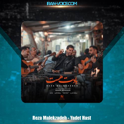 دانلود آهنگ رضا ملک زاده یادت هست دانلود آهنگ رضا ملک زاده یادت هست