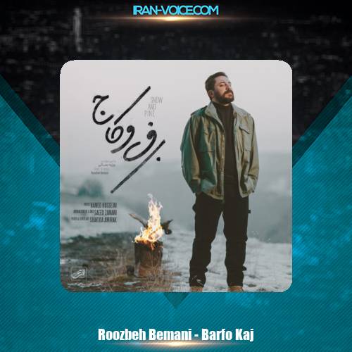 دانلود آهنگ روزبه بمانی برف و کاج دانلود آهنگ روزبه بمانی برف و کاج