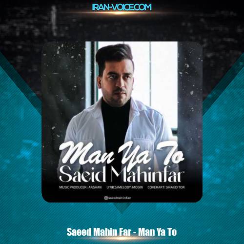 دانلود آهنگ سعید مهین فر من یا تو دانلود آهنگ سعید مهین فر من یا تو