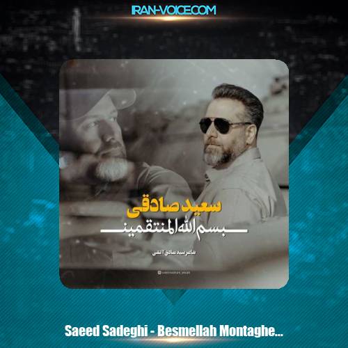 دانلود آهنگ سعید صادقی بسم الله المنتقمین دانلود آهنگ سعید صادقی بسم الله المنتقمین