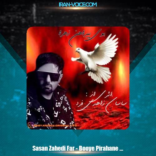 دانلود آهنگ ساسان زاهدی فرد بوی پیراهن زهرا دانلود آهنگ ساسان زاهدی فرد بوی پیراهن زهرا