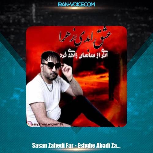 دانلود آهنگ ساسان زاهدی فرد عشق ابدی زهرا دانلود آهنگ ساسان زاهدی فرد عشق ابدی زهرا