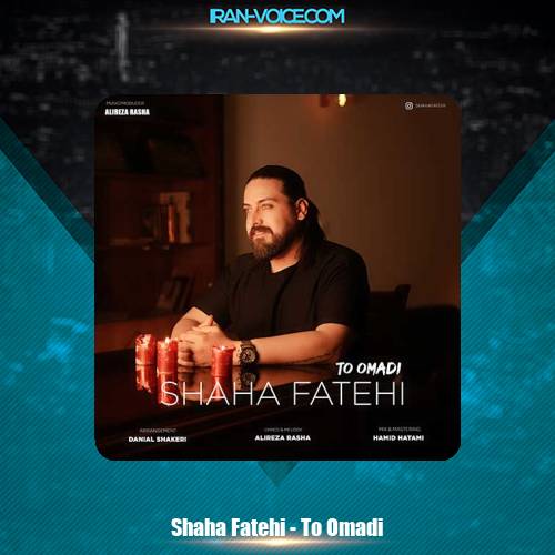 دانلود آهنگ شاها فاتحی تو اومدی دانلود آهنگ شاها فاتحی تو اومدی