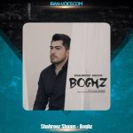 دانلود آهنگ شهروز شمس بغض دانلود آهنگ شهروز شمس بغض