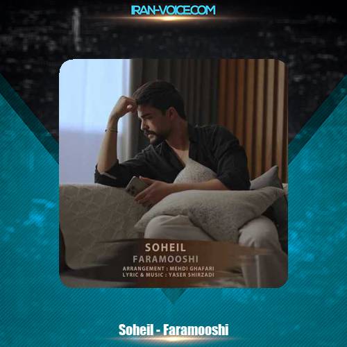 دانلود آهنگ سهیل فراموشی دانلود آهنگ سهیل فراموشی