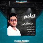 دانلود آهنگ میلاد اسمی تمامم