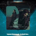 دانلود آهنگ یعقوب محمدی تو خیلی قشنگی دانلود آهنگ یعقوب محمدی تو خیلی قشنگی