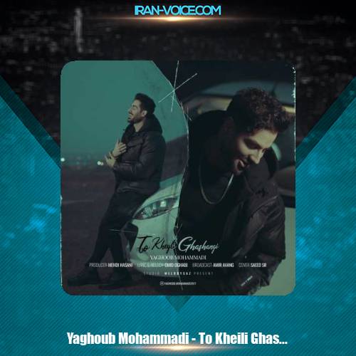 دانلود آهنگ یعقوب محمدی تو خیلی قشنگی دانلود آهنگ یعقوب محمدی تو خیلی قشنگی